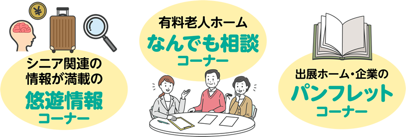 シニア関連の情報が満載の悠遊情報コーナー/有料老人ホームなんでも相談コーナー/出展ホーム・企業のパンフレットコーナー