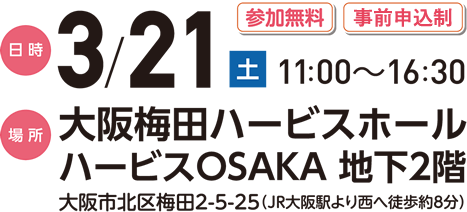 日時：2026/3/21 11:00〜16:30 大阪梅田ハービスホール ハービスOSAKA 地下2階