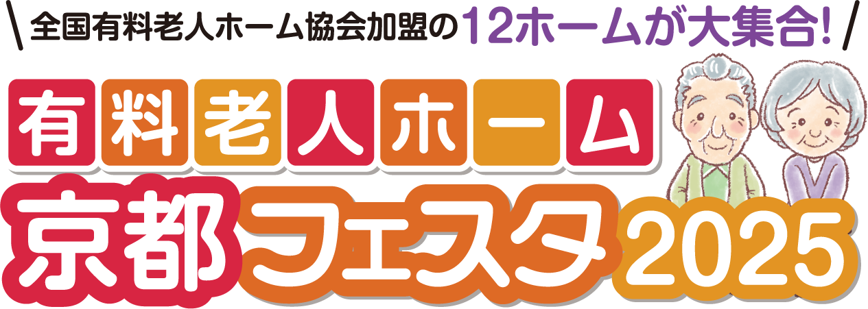 京都高齢者住宅フェスタ2025