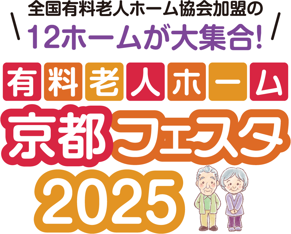 京都高齢者住宅フェスタ2025