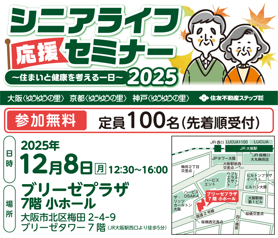 ゆうゆうの里・エデンの里 50周年記念 シニアの住まいセミナー