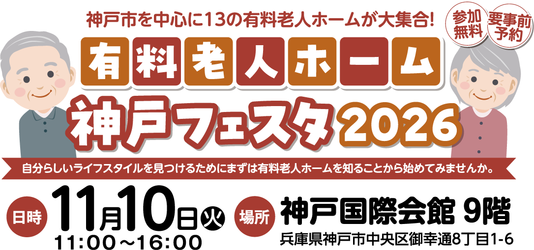有料老人ホーム神戸フェスタ