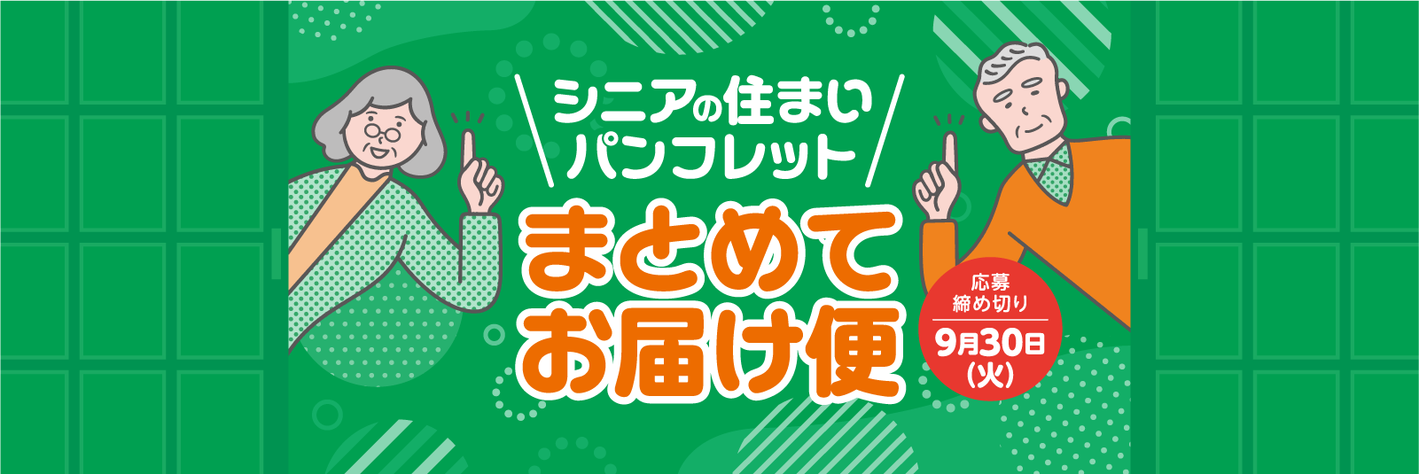 シニアの住まいパンフレット まとめてお届け便