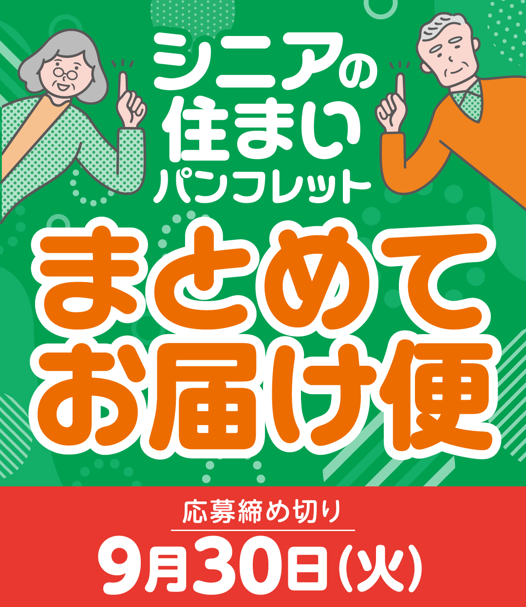シニアの住まいパンフレット まとめてお届け便