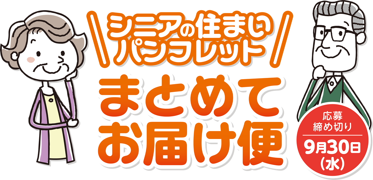 シニアの住まいパンフレット まとめてお届け便