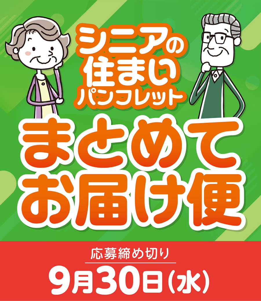 シニアの住まいパンフレット まとめてお届け便